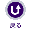 前のページに戻る